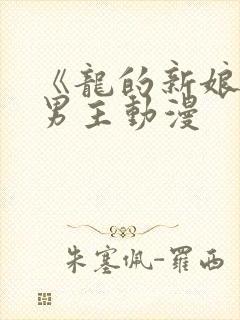 《龙的新娘》双男主动漫