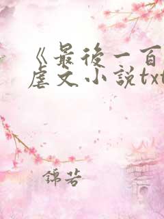 《最后一百天》虐文小说txt