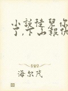 小说徒儿你无敌了,下山报仇去吧阅读