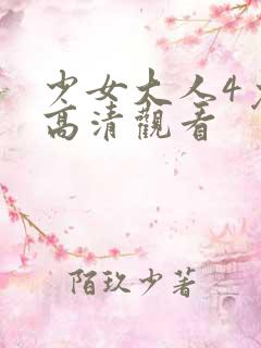 少女大人4免费高清观看