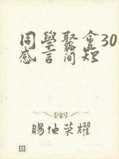同学聚会30年感言简短