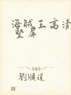 海贼王高清壁纸 竖屏