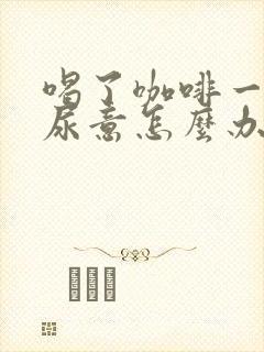 喝了咖啡一直有尿意怎么办