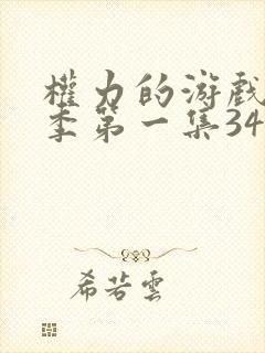 权力的游戏第一季第一集34分36秒