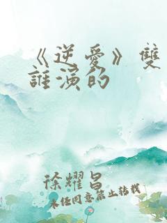 《逆爱》双男主谁演的