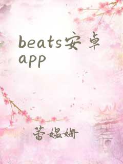 beats安卓app