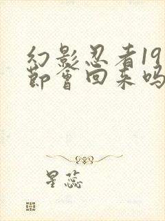 幻影忍者19季节会回来吗