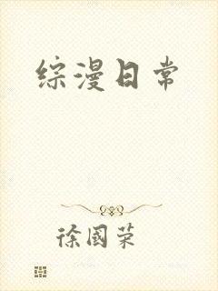 综漫日常