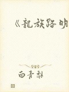 《龙族路明非》