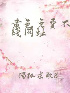 黄色免费不卡在线网址