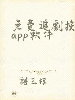 免费追剧投屏的app软件