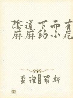 阴道下面有密密麻麻的小疙瘩