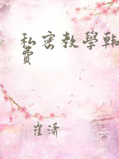私密教学韩漫免费