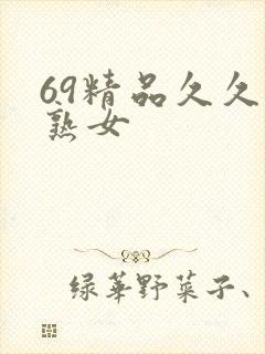 69精品久久久熟女
