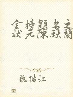 金榜题名之寒门状元陈秋兰全集