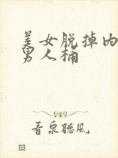 美女脱掉内裤让男人桶