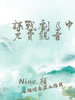 谍战剧《中枪》免费观看