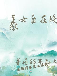 美女自在线视频慰