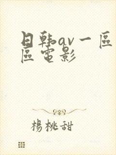日韩av一区二区电影
