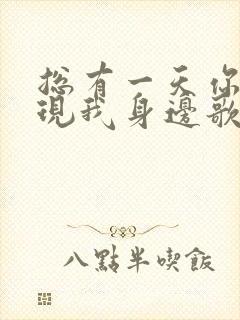 总有一天你会出现我身边歌词含义