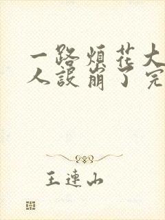 一路烦花大神你人设崩了完整版