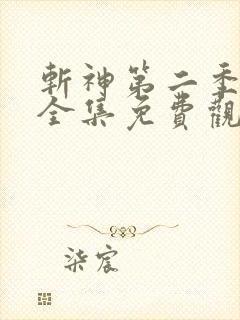 斩神第二季动漫全集免费观看高清