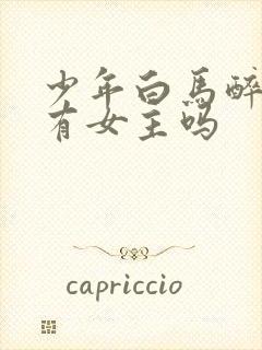 少年白马醉春风有女主吗