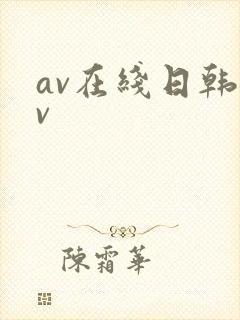av在线日韩av
