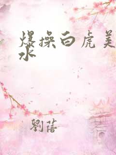 爆操白虎美女喷水