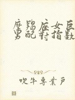 摩羯座女巨蟹座男配对指数