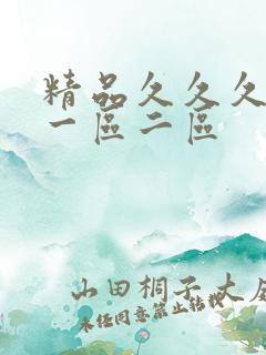 精品久久久人妻一区二区