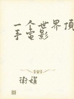 一个世界顶级杀手电影