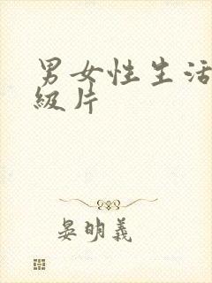 男女性生活片一级片