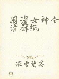 国漫女神全身高清壁纸