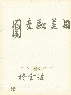 国产欧美日韩色图