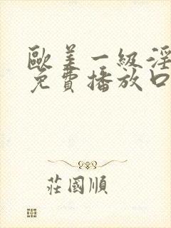 欧美一级淫片a免费播放口