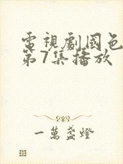 电视剧国色芳华第7集播放