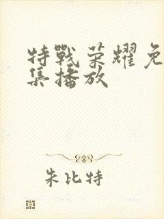 特战荣耀免费全集播放