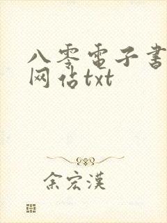 八零电子书下载网站txt