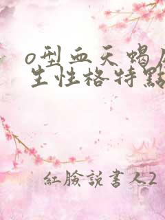 o型血天蝎座女生性格特点