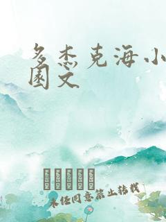 多杰克海小眉校园文