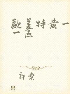 欧美特黄一级片一区