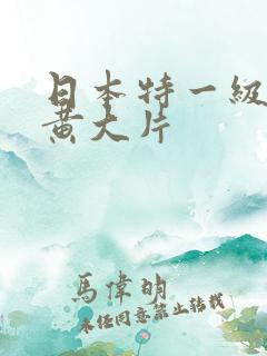 日本特一级av黄大片