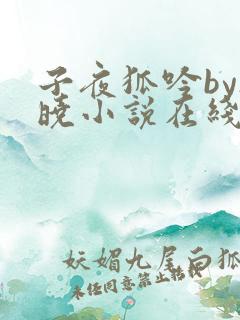 子夜狐吟by欲晓小说在线阅读