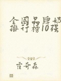 全国品牌奶茶店排行榜10强