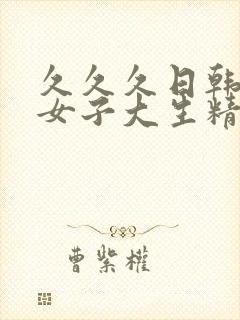 久久久日韩人妻女子大生精品综合