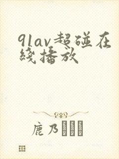 91av超碰在线播放