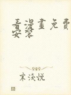 看漫画免费下载安装