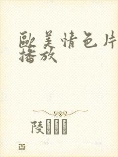 欧美情色片在线播放