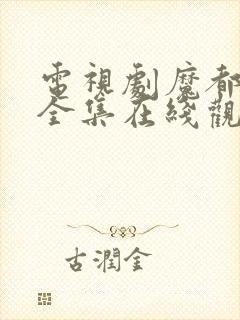 电视剧魔都风云全集在线观看